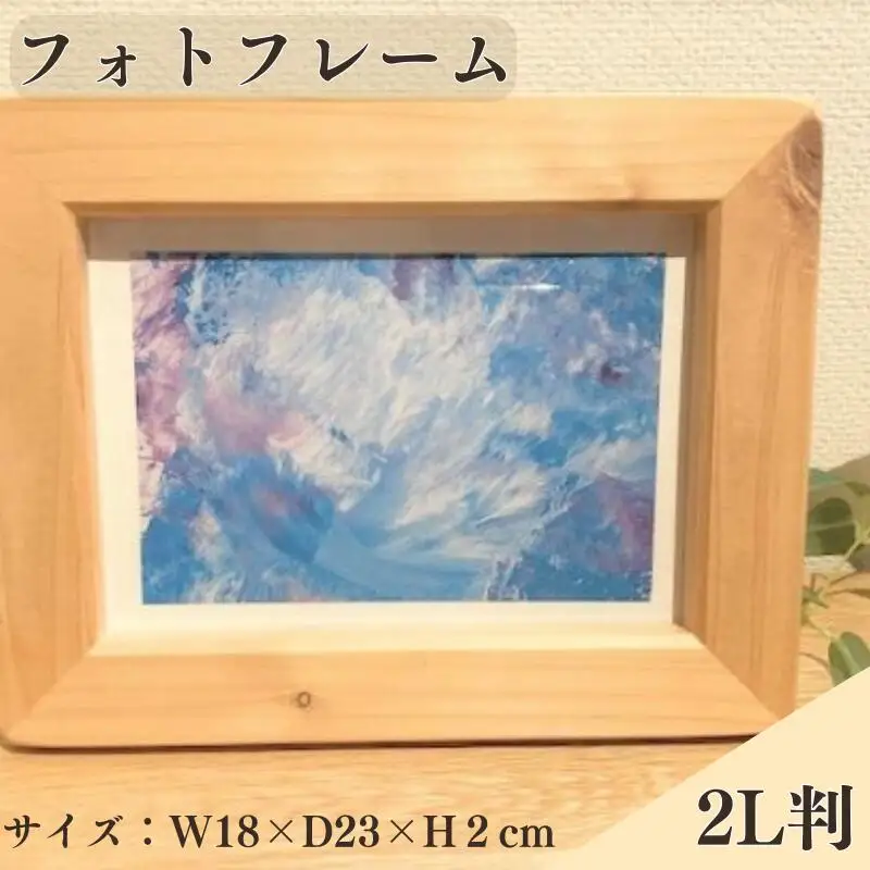 BokuMokuあかね材フォトフレーム2L判  / 田辺市 熊野 あかね材 紀州材 木 家具 フォトフレーム 写真立て 2L判【emk007】