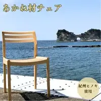 BokuMokuあかね材チェア　BC-04 / 田辺市 熊野 あかね材 紀州材 木 家具 椅子 いす チェア 椅子【emk009】