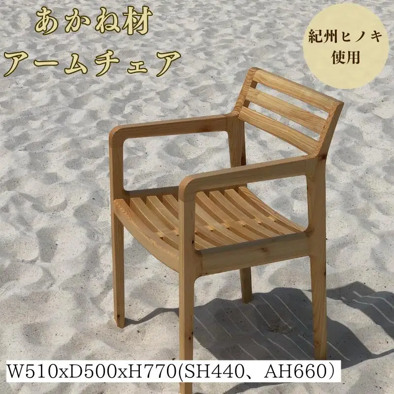 BokuMokuあかね材アームチェア　BC-04 / 田辺市 熊野 あかね材 紀州材 木 家具 椅子 いす チェア 椅子　手すり付き　アームチェア【emk010】