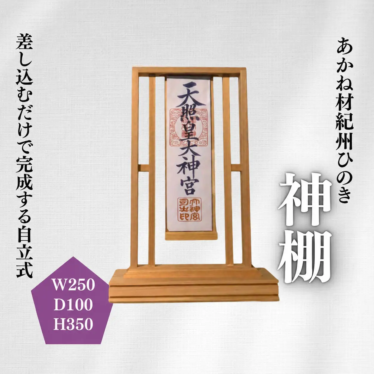あかね材　紀州ヒノキ　神棚 / 田辺市 熊野 紀州 ヒノキ 檜 紀州材 お神札立て 神棚 自立式【emk011】