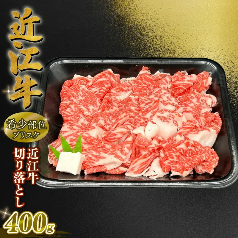 近江牛 ブリスケ 切り落とし 約 400g ( 黒毛和牛 牛肉 肉 ギフト 焼肉 すきやき 焼き肉 すき焼き 自宅用 高級 黒毛和牛 国産 ふるさと納税 ブランド牛 三大和牛 和牛 冷凍 贈り物 内祝い 神戸牛 松阪牛 に並ぶ 日本三大和牛 滋賀県 竜王町 澤井牧場 )