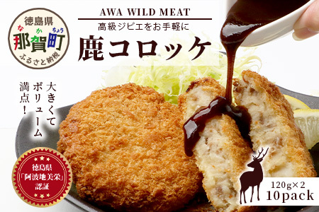 【阿波地美栄】徳島県産 鹿コロッケ 10P 120g×20個[徳島 那賀 国産 徳島県産 ジビエ じびえ 鹿 鹿スジ肉 鹿肉 おかず レトルト コロッケ 冷凍 冷凍コロッケ お試し ころっけ 惣菜 冷凍総菜 弁当 美味しい おすすめ]【NH-12】