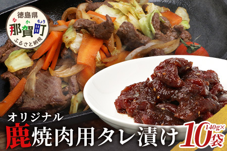【阿波地美栄】 徳島県産 鹿焼肉用タレ漬け 10P 140g×10P【合計1.4kg】[徳島 那賀 ジビエ じびえ 鹿 鹿肉 おかず レトルト 焼肉 冷凍 タレ漬け たれ BBQ バーベキュー 簡単 赤身肉 阿波ジビエ 焼き肉 やきにく お試し]【NH-15】
