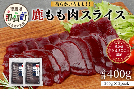 【阿波地美栄】徳島県産 二ホンジカ 鹿もも肉スライス 200g×2 [徳島 那賀 ジビエ じびえ 鹿 鹿肉 おかず 鹿もも肉スライス 鹿もも肉 もも肉 モモ肉 もも肉スライス 鹿もも スライス肉 スライス 冷凍 国産 おすすめ]【NH-25】