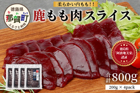 【阿波地美栄】徳島県産 二ホンジカ 鹿もも肉スライス 200g×4 [徳島 那賀 ジビエ じびえ 鹿 鹿肉 おかず 鹿もも肉スライス 鹿もも肉 もも肉 モモ肉 もも肉スライス 鹿もも スライス肉 スライス 国産 冷凍 おすすめ]【NH-26】