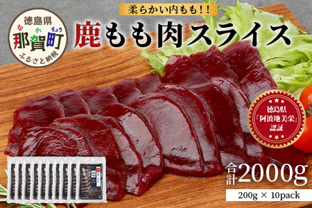 【阿波地美栄】徳島県産 二ホンジカ 鹿もも肉スライス 200g×10【合計2kg】[徳島 那賀 ジビエ じびえ 鹿 鹿肉 おかず 鹿もも肉スライス 鹿もも肉 もも肉 モモ肉 もも肉スライス 鹿もも スライス肉 スライス 国産 冷凍 おすすめ]【NH-27】