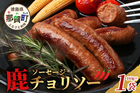 【阿波地美栄】徳島県産 鹿ソーセージチョリソー 165g×1袋 [徳島 那賀 ジビエ じびえ 阿波地美栄 地美栄 鹿 鹿肉 国産 おかず チョリソー ピリ辛 ピリ辛チョリソー ソーセージ 辛い 辛旨 ヘルシー 病みつき おつまみ つまみ おすすめ お試し]【NH-28】