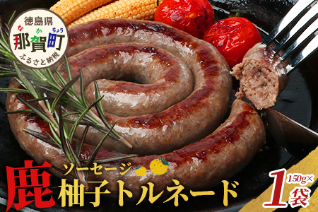 【阿波地美栄】徳島県産 鹿ソーセージ柚子トルネード 150g×1袋 [徳島 那賀 ジビエ じびえ 阿波地美栄 地美栄 鹿 鹿肉 おかず トルネード ソーセージ ウインナー ウィンナー 柚子 ゆず 木頭ゆず 木頭柚子 きとうゆず お試し 国産]【NH-31】