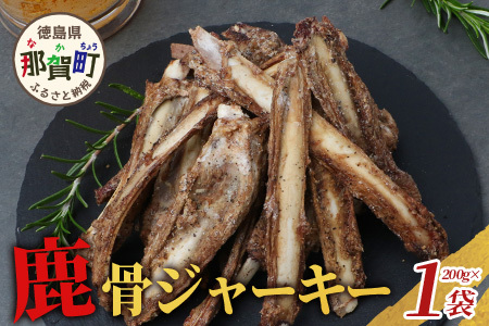 【阿波地美栄】徳島県産 鹿骨ジャーキー200g×1袋 [徳島 那賀 ジビエ じびえ 阿波地美栄 地美栄 鹿 鹿肉 ジャーキー しか肉 スパイスジャーキー つまみ 鹿あばら骨 あばら骨 お試し 国産 おつまみ]【NH-37】