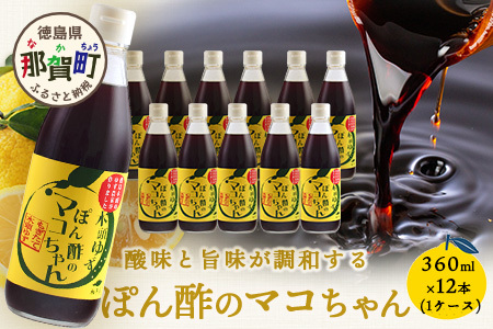 ゆず香るポン酢 ぽん酢のマコちゃん 360ml 12本【徳島 那賀 木頭ゆず 木頭柚子 ゆず ユズ 柚子 ぽんず ぽん酢 ポン酢 ゆずポン酢 タレ 万能調味料 調味料 焼肉 豆腐 生野菜 餃子 サラダ 鍋 なべ物 しゃぶしゃぶ プレゼント ギフト 贈物】YA-4