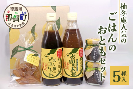 ごはんのおともセット 【木頭 ゆず 柚子 ユズ 木頭柚子 木頭ゆず ポン酢 ぽんず ゆずぽん ゆずポン ソース 万能ソース 調味料 柚子味噌 佃煮 つくだ煮 セット 詰合せ ギフト】 YA-29