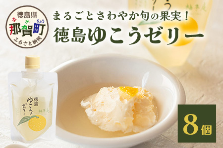 徳島ゆこうゼリー8個セット【ゆこう ゆず ダイダイ 果実 果汁 ゆこう果汁 酸味 ゼリー デザート おやつ ゼリーセット】YA-33 