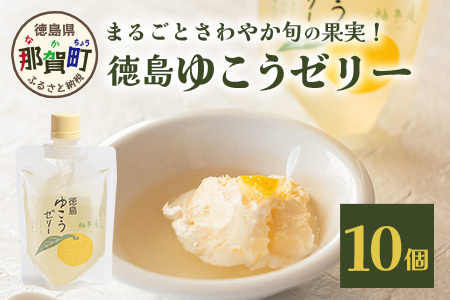 徳島ゆこうゼリー10個 【ゆこう ゆず ダイダイ 果実 果汁 ゆこう果汁 酸味 ゼリー デザート おやつ ゼリーセット】YA-34 