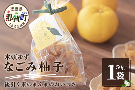木頭ゆず なごみ柚子 50g 1袋【徳島県 那賀町 木頭 ゆず 柚子 ユズ 木頭柚子 木頭ゆず 柑橘 ピール 果皮 果物 スイーツ お菓子 おやつ ドライフルーツ 柚子ピール 国産 無添加 手作り お取り寄せ 柚冬庵】YA-38