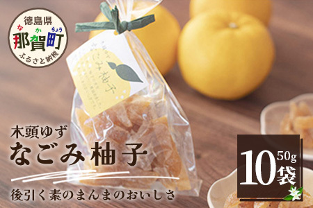 木頭ゆず なごみ柚子 50g 10袋【徳島県 那賀町 木頭 ゆず 柚子 ユズ 木頭柚子 木頭ゆず 柑橘 ピール 果皮 果物 スイーツ お菓子 おやつ ドライフルーツ 柚子ピール 国産 無添加 手作り お取り寄せ 柚冬庵】YA-40