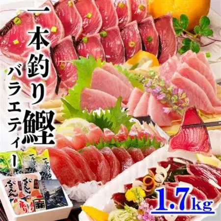 1本釣りかつおたたき・刺身バラエティー1.7Kg A6-139_鰹 カツオ 戻りかつお タレ付き 人気 送料無料 活き〆_【配送不可地域：離島】【1166304】