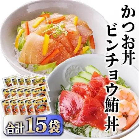 ZIP!で紹介★本場枕崎産かつお節でとっただし使用　かつお丼・ビンチョウ鮪丼 計15袋　A3-362_かつお 鰹 鮪 まぐろ 丼 セット 海鮮 鹿児島 枕崎 人気 おすすめ 送料無料 贈答 ギフト 簡単調理 冷凍_【配送不可地域：離島】【1166312】