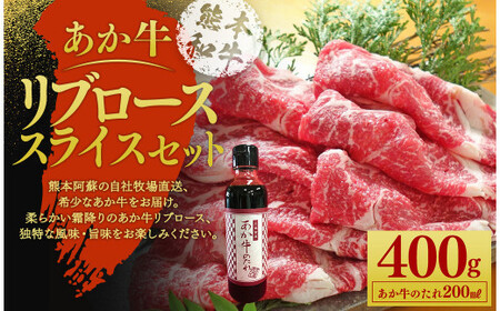 あか牛 リブローススライス セット ( あか牛リブローススライス 400g あか牛のたれ 200ml )