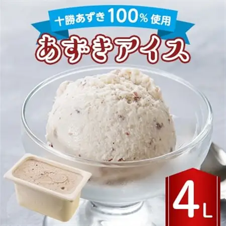長沼ジェラート あずきアイス 4L_菓子・スイーツ アイス・ジェラート  _【配送不可地域：離島】【1464395】