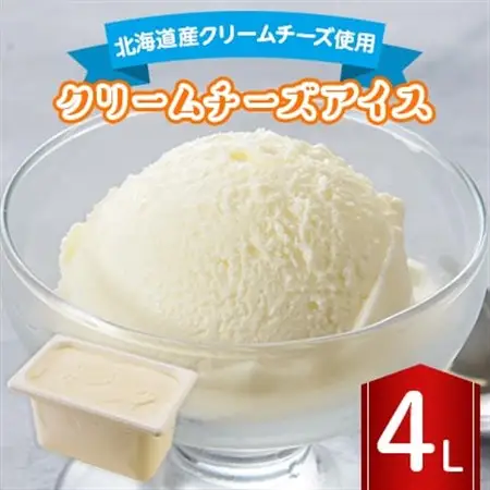 長沼ジェラート クリームチーズアイス 4L_菓子・スイーツ アイス・ジェラート  _【配送不可地域：離島】【1464397】