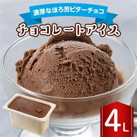 長沼ジェラート チョコレートアイス 4L_菓子・スイーツ アイス・ジェラート  _【配送不可地域：離島】【1464399】