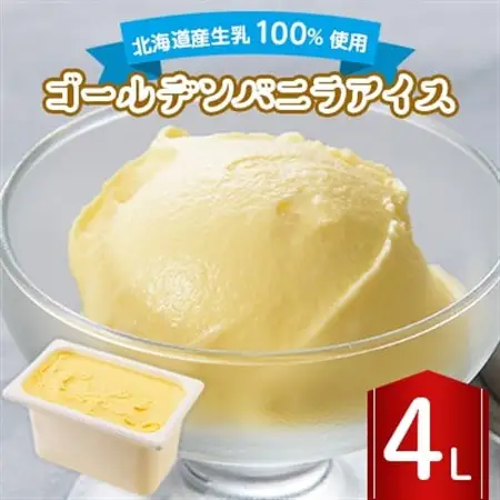 長沼ジェラート ゴールデンバニラアイス 4L_菓子・スイーツ アイス・ジェラート  _【配送不可地域：離島】【1464400】