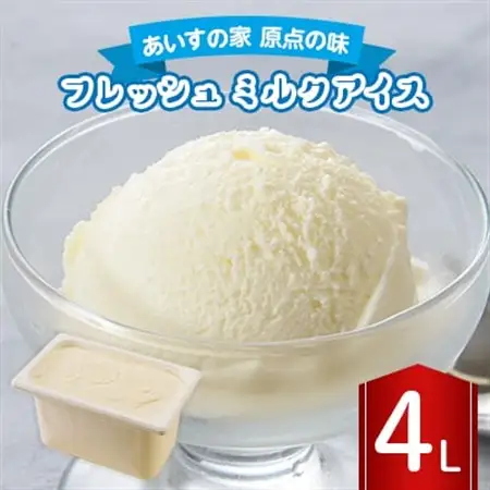 長沼ジェラート フレッシュ(ミルクアイス) 4L_菓子・スイーツ アイス・ジェラート  _【配送不可地域：離島】【1464402】