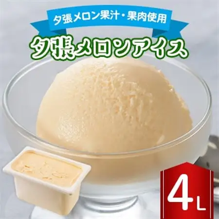 長沼ジェラート 夕張メロンアイス 4L_菓子・スイーツ アイス・ジェラート  _【配送不可地域：離島】【1464403】