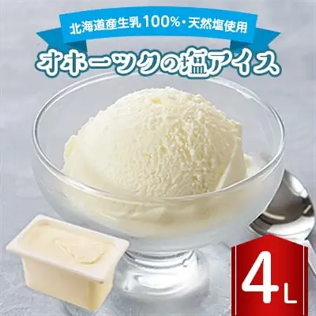 長沼ジェラート オホーツクの塩アイス 4L_菓子・スイーツ アイス・ジェラート  _【配送不可地域：離島】【1464406】