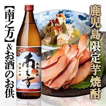 【ギフト】鹿児島限定販売芋焼酎「南之方」＆お酒のお供　 A0-72_ さつまあげ 芋焼酎 焼酎 セット ギフト 贈答 かつお スライス おつまみ 南之方 冷蔵 限定 _【配送不可地域：離島】【1166340】