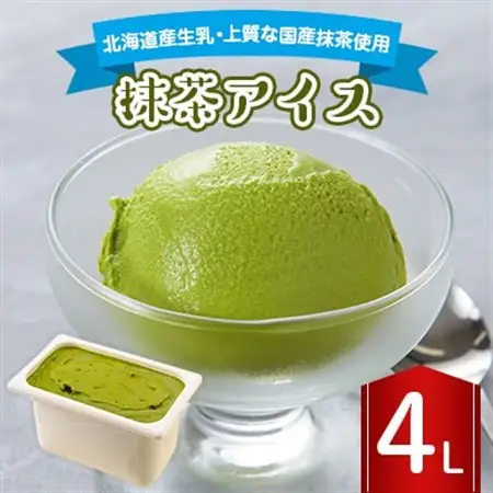 長沼ジェラート 抹茶アイス 4L_菓子・スイーツ アイス・ジェラート  _【配送不可地域：離島】【1464407】