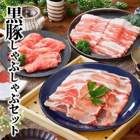 黒豚しゃぶしゃぶセット　 A3-363_黒豚 しゃぶしゃぶ 豚肉 鹿児島県 枕崎 ロース バラ スライス セット ポン酢 人気 おすすめ 送料無料 贈答 ギフト プレゼント 肉 しゃぶしゃぶ_【配送不可地域：離島】【1166342】