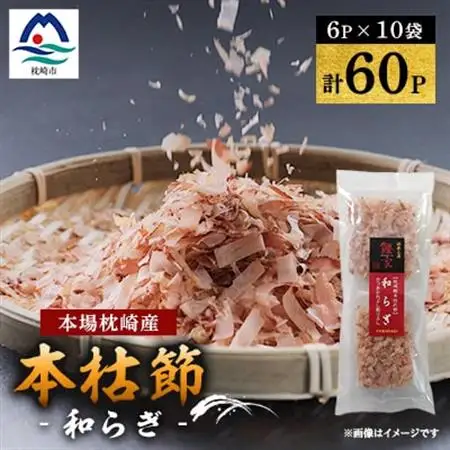 鹿児島 枕崎産鰹節 本枯節「和らぎ」パック6P×10袋 鰹家Dセット A3-259_惣菜・加工品 乾物    惣菜・加工品     調味料 だし  ダシ  魚介・海産物 カツオ 鮮魚 かつお 鰹  調味料   _【配送不可地域：離島】【1166350】