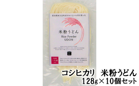 コシヒカリ　米粉うどん　128g×10個セット