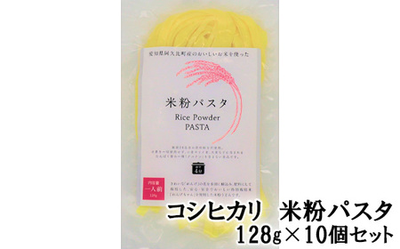 コシヒカリ　米粉パスタ　128g×10個セット