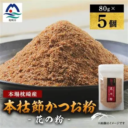 【伝承工房・鰹家】枕崎産 かつおぶし〈本枯節 花の粉〉(80g×5個) 鰹節 A8-123_惣菜・加工品 乾物    魚介・海産物   _【配送不可地域：離島】【1166352】