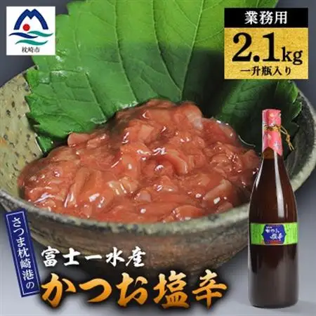 【枕崎港の かつお塩辛】業務用一升瓶入り 2.1kg富士一水産 本場の味 珍味 鰹家 B4-9_魚介・海産物     惣菜・加工品 魚 缶詰・瓶詰   惣菜・加工品  缶詰・瓶詰 _【配送不可地域：離島】【1166353】