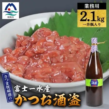 【枕崎港の かつお酒盗】業務用　一升瓶入り2.1kg　富士一水産 本場の味　鰹家 C0-74_魚介・海産物     惣菜・加工品 魚 缶詰・瓶詰   惣菜・加工品  缶詰・瓶詰 _【配送不可地域：離島】【1166355】