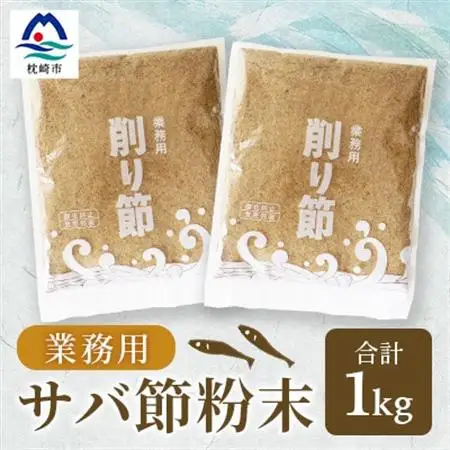【業務用】【サバ節の粉】(500g×2袋)さば節 粉末出汁 簡単おだし 旨みトッピング A3-257_惣菜・加工品 乾物    惣菜・加工品     調味料 だし  ダシ  魚介・海産物     調味料   _【配送不可地域：離島】【1166357】