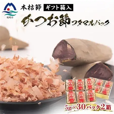 本枯節フタマルパック箱入(5g×30枚入)×2箱 ギフト鰹節 かつおぶし かつおパック A8-79_惣菜・加工品 乾物    惣菜・加工品     調味料 だし  ダシ  魚介・海産物     調味料   _【配送不可地域：離島】【1166358】