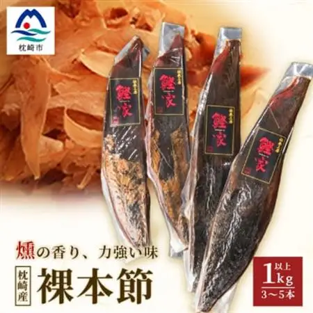 枕崎産 かつお裸本節 1kg以上(3～5本) 【伝承工房・鰹家】 B2-15_惣菜・加工品 乾物    調味料 だし  ダシ_【配送不可地域：離島】【1166359】