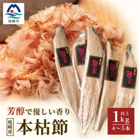 【枕崎産 かつお本枯節 1kg以上(4～5本)】 本場の味かつお節 【伝承工房・鰹家】C0-75_惣菜・加工品 乾物    調味料 だし  ダシ_【配送不可地域：離島】【1166360】