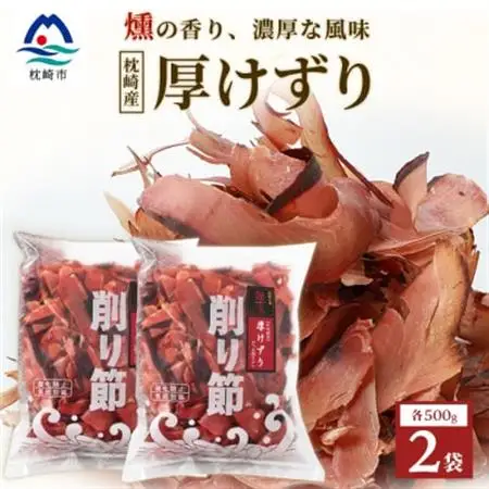 【枕崎産 かつお荒本節 厚削り 500g×2袋】 かつおぶし 厚けずり 合計1kg A8-82_惣菜・加工品 乾物    調味料 だし  ダシ_【配送不可地域：離島】【1166363】