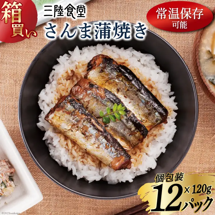 【箱買い】三陸食堂 さんま 蒲焼き 120g×12p 計1.44kg [阿部長商店 宮城県 気仙沼市 20564012]