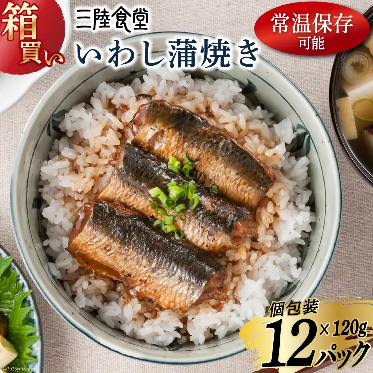 【箱買い】三陸食堂 いわし 蒲焼き 120g×12p 計1.44kg [阿部長商店 宮城県 気仙沼市 20564013]