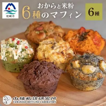 【山猫瓶詰研究所】グルテンフリー おからと米粉の マフィン 6種 鰹節 桑茶 枕崎 A3-179_菓子・スイーツ 洋菓子    菓子・スイーツ 焼き菓子  _【配送不可地域：離島】【1166368】