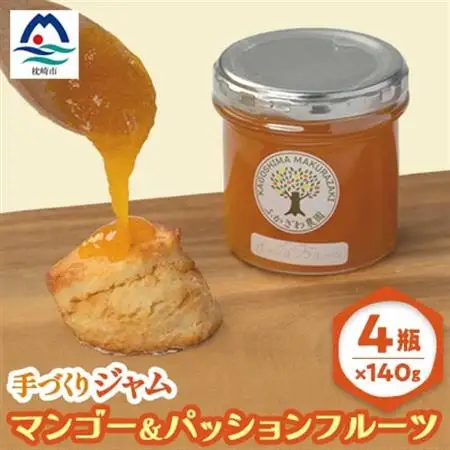 ふかざわ農園の果実たっぷりフルーツジャム140g×4瓶【マンゴー＆パッションフルーツ】 A6-18_惣菜・加工品 ジャム 缶詰・瓶詰 _【配送不可地域：離島】【1166377】