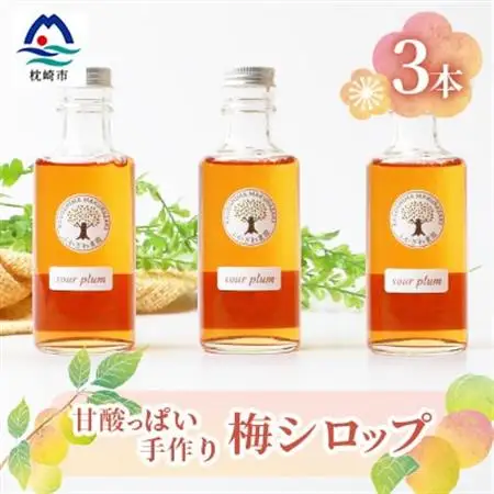 ふかざわ農園の梅シロップ 180ml×3瓶　手づくり シロップ ジュース 希釈用  A3-27_飲料・ドリンク  果汁飲料   飲料・ドリンク  ジュース _【配送不可地域：離島】【1166382】