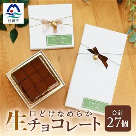 Le Petit Bois(ル・プティ・ボア) 生チョコレート A6-161_菓子・スイーツ チョコレート  _【配送不可地域：離島】【1166386】