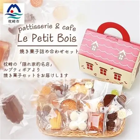 Le Petit Bois(ル・プティ・ボア) 焼き菓子 セット A6-2_菓子・スイーツ ケーキ    菓子・スイーツ クッキー    菓子・スイーツ 洋菓子    菓子・スイーツ 焼き菓子  _【配送不可地域：離島】【1166388】